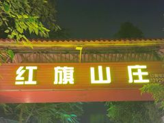 -红旗山庄(圭峰山店)