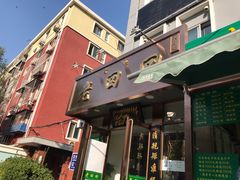 门面-老回回饺子馆(海洋馆店)
