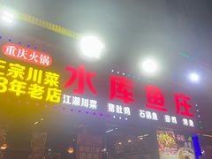 -重庆火锅水库鱼庄(南油店)