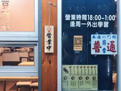 门面-藤原肠粉店