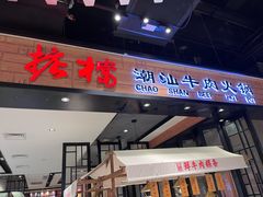 -食悦天美食广场(武汉壹方购物中心店)