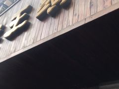 门面-老王头烤鸡(建大四小区店)