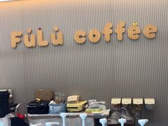 -Fulu Coffee福禄(花园城店)