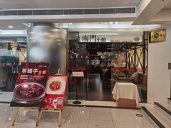 -南门小馆·清真(国贸商城店)