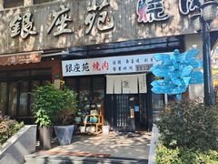 -银座苑烧肉酒场·烤活鳗(仙霞路店)