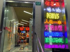 门面-有喜屋·鲜鸡板前烧鸟(徐家汇店)