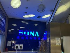 -博纳国际影城(华南亿合城巨幕店)