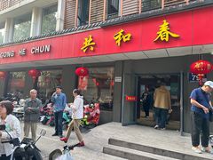 门面-共和春(甘泉路店)