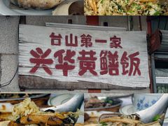 -台山第一家兴华黄鳝饭·黄鳝婆(彭沙坑总店)