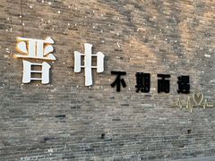 -榆次老城