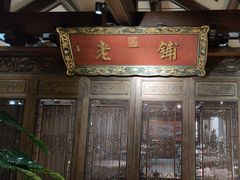 -北京老铺烤鸭(老城根店)