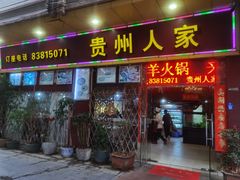 -贵州人家·酸汤火锅·20年老字号