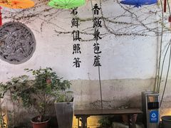 -鱼食饭稻·苏浙土菜17年老馆子(平江路店)