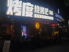 -路边摊小炉子烧烤