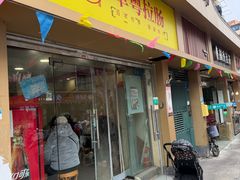 -卓粤拉肠(红庙店)