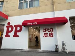 -炉边皮皮·烘焙甜品工厂店