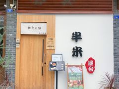 门面-独食火锅·半米屋台(望平街店)
