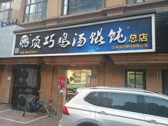 -顶巧鸡汤馄饨(虹口总店)