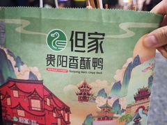 -但家香酥鸭(民生路总店)