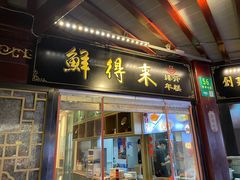 -鲜得来排骨年糕(豫园店)
