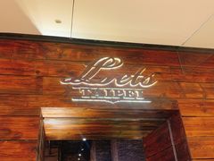 门面-Let's Taipei 非常烘焙(太古里店)