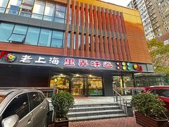 -老上海里弄味道(知春路店)