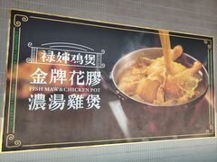 -禄婶鸡煲·打边炉