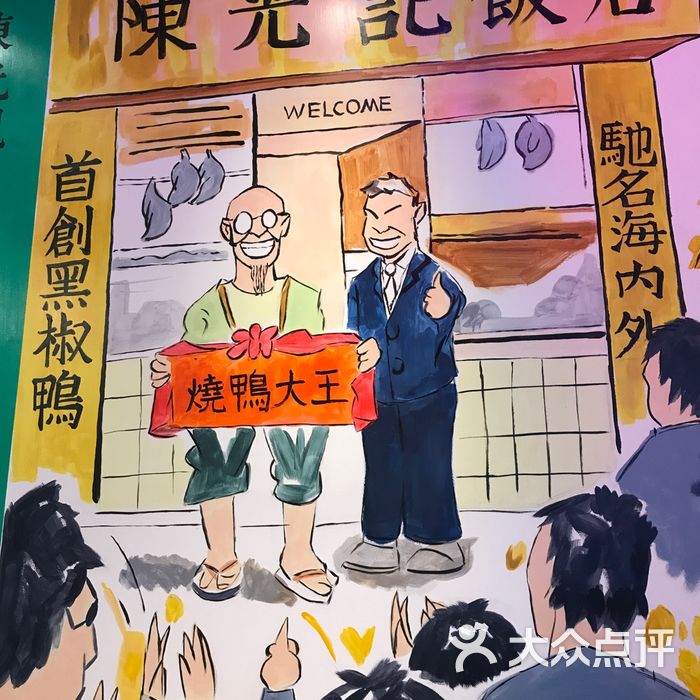 澳门陈光记烧味饭店