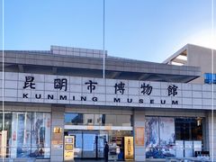-昆明市博物馆(昆明市文物保护和考古研究中心)