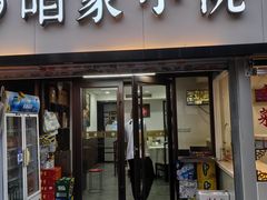 -咱家小院(汉中门店)