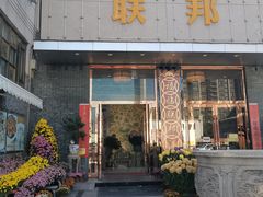 -联邦酒楼