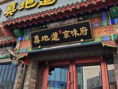 -真地道京味府·鲜橙烤鸭·北京菜(朝外大街东大桥店)