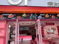 -悠个炸鸡(南京创始店)