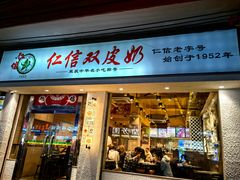 -仁信双皮奶(庙前直街店)