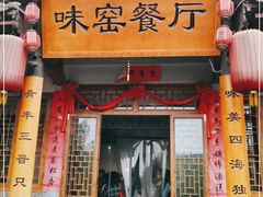 门面-味窑餐厅