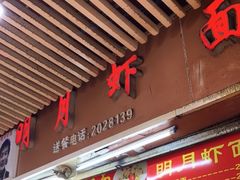 门面-明月虾面(厦禾路店)