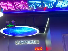 -棒小伙·齐齐哈尔烤肉(龙茗路店)