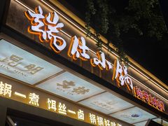 -端仕小锅(文林街店)