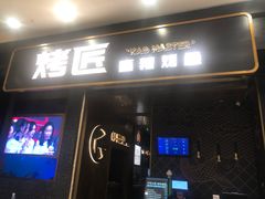 门面-烤匠麻辣烤鱼(环球中心店)