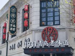 -1937青岛老味道·海肠捞饭·青岛菜(大鲍岛栈桥店)