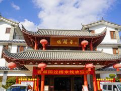 -香麒园·过桥米线·南湖雅宴