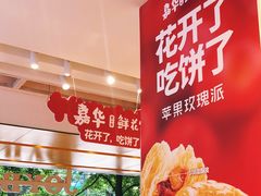 -嘉华饼屋JOY BAKERY(南屏街店)