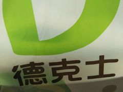 -德克士(龙阳广场店)