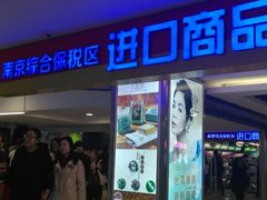 -综合保税区进口商品直销中心(新百店)