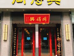 门面-同得兴面馆.苏式面.三虾面(园区店)