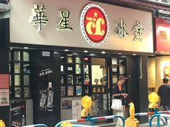 -华星冰室(湾仔店)