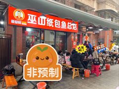 -最爱鲜巫山纸包鱼(解放碑总店)