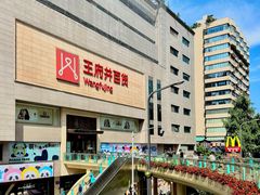 -王府井百货(总府店)