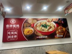 -吉祥馄饨(延安中路店)
