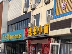 -鲁毓鲜蓬莱小面(黄山路店)